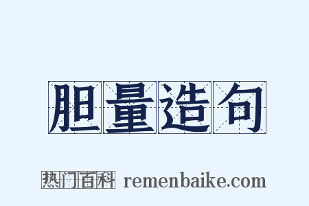 胆量造句是什么意思的图片
